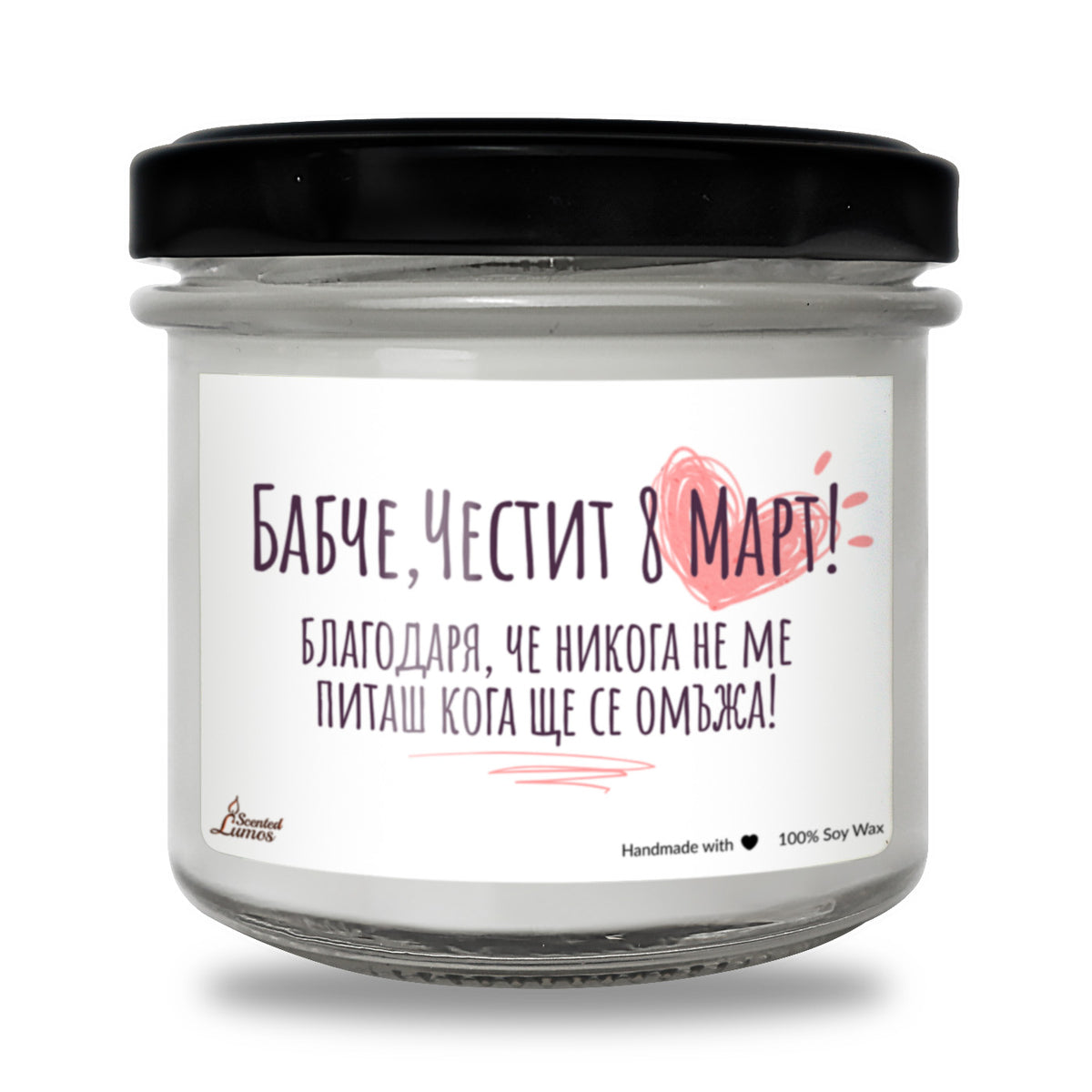 Благодаря, че никога не ме питаш кога ще се омъжа! Честит 8 март Ароматна Соева Свещ