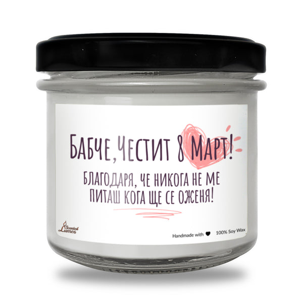 Благодаря, че никога не ме питаш кога ще се оженя! Честит 8 март Ароматна Соева Свещ