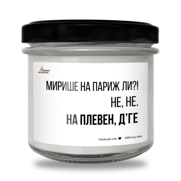 Плевен д'ге Ароматна Соева Свещ