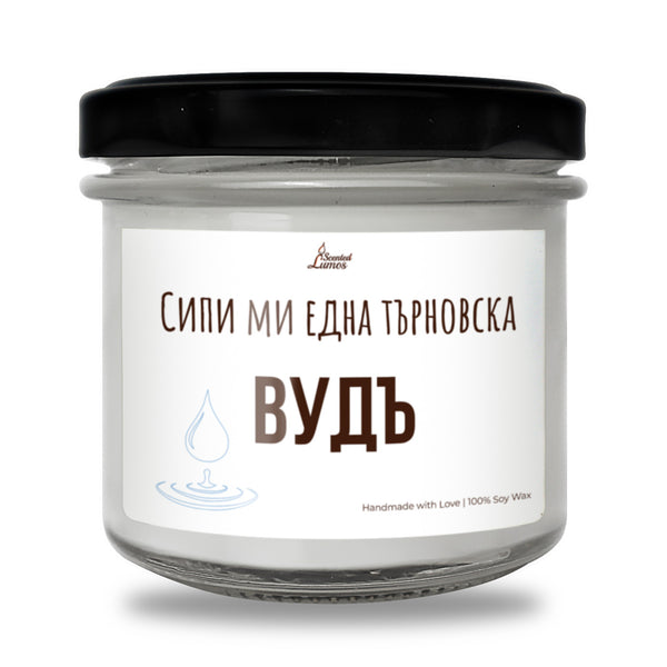 Търновска вудъ Ароматна Соева Свещ