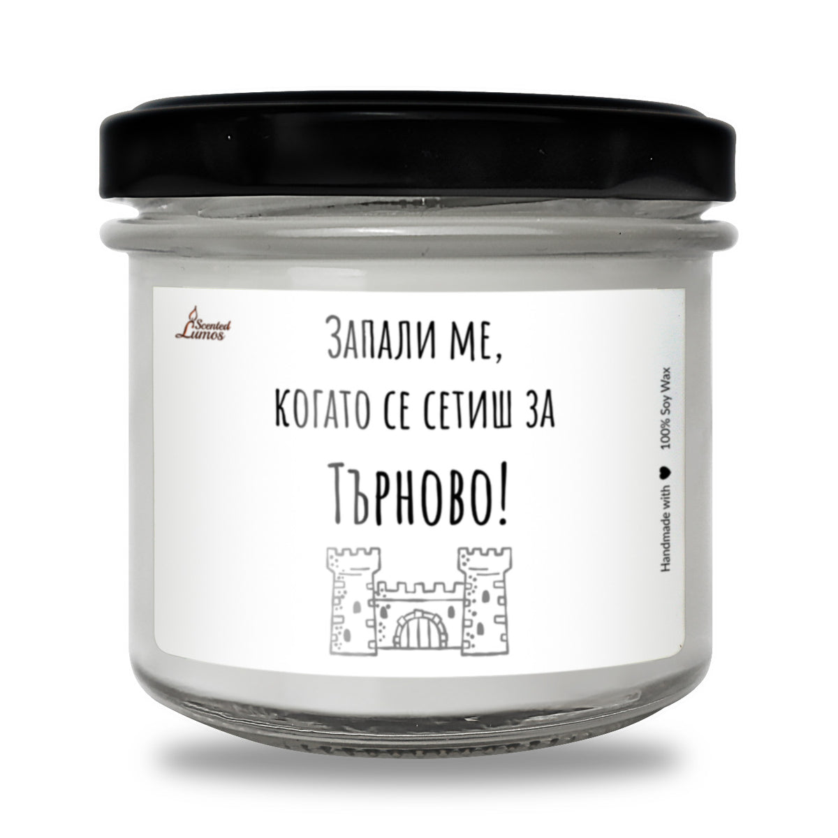 Запали ме, когато се сетиш за Търново Ароматна Соева Свещ