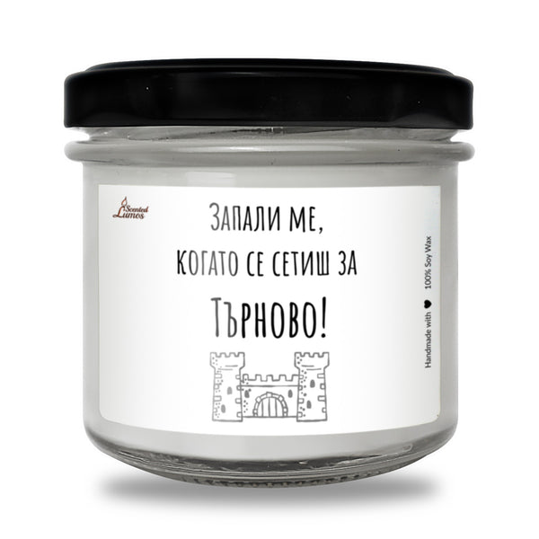 Запали ме, когато се сетиш за Търново Ароматна Соева Свещ