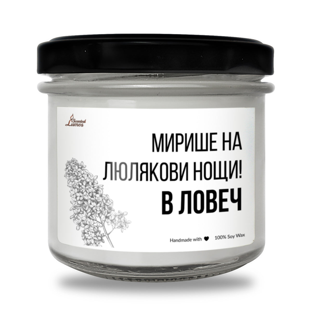 Мирише на люлякови нощи в Ловеч Ароматна Соева Свещ