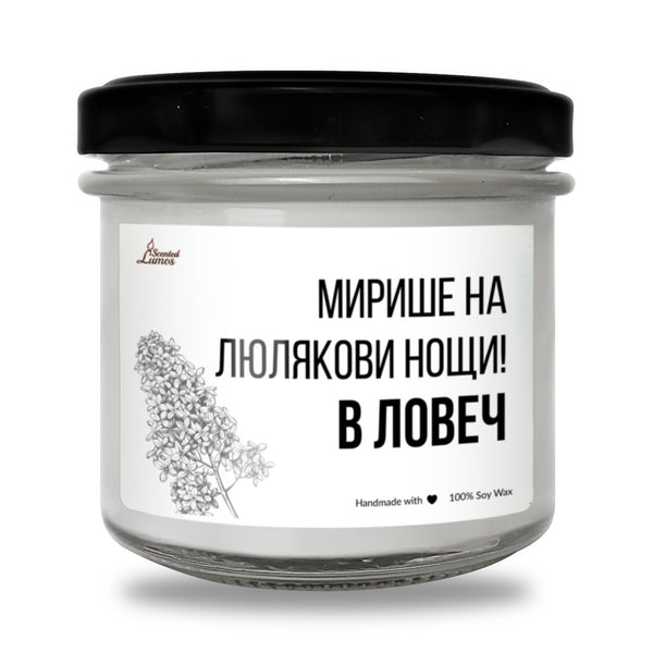 Мирише на люлякови нощи в Ловеч Ароматна Соева Свещ