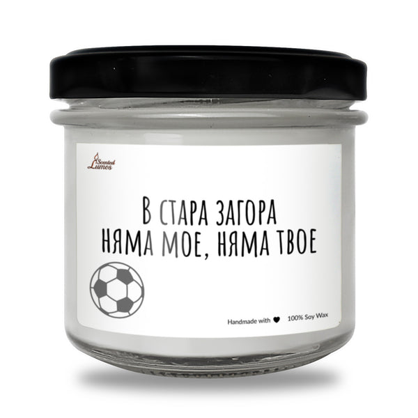 В Стара Загора няма мое, няма твое Ароматна Соева Свещ