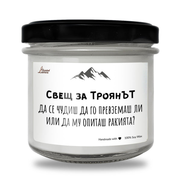 Свещ за ТроянЪТ Ароматна Соева Свещ