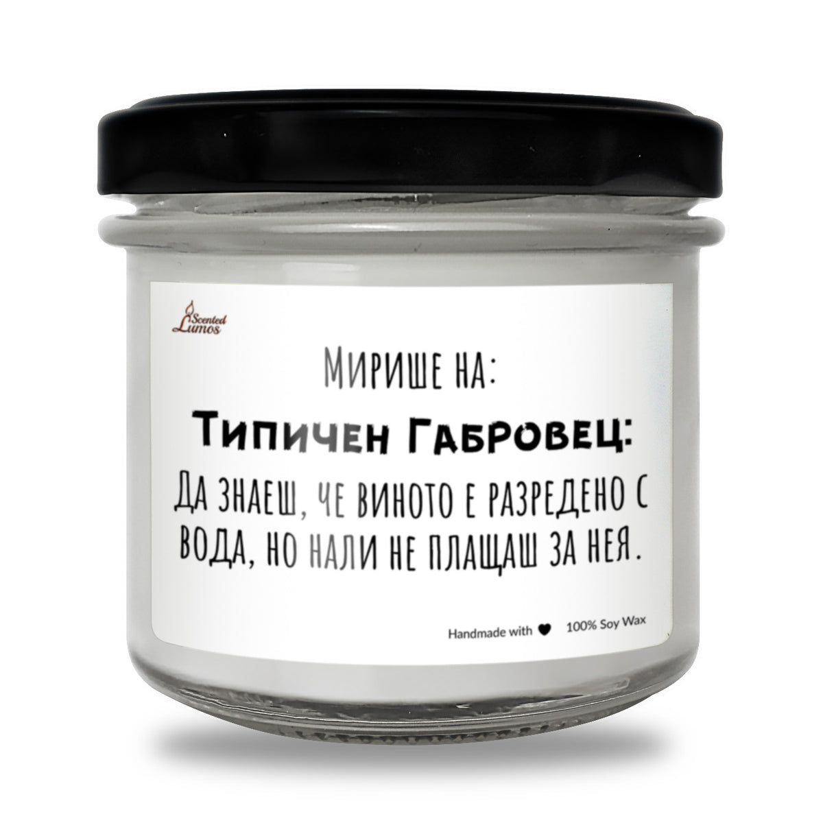 Мирише на типичен Габровец Ароматна Соева Свещ