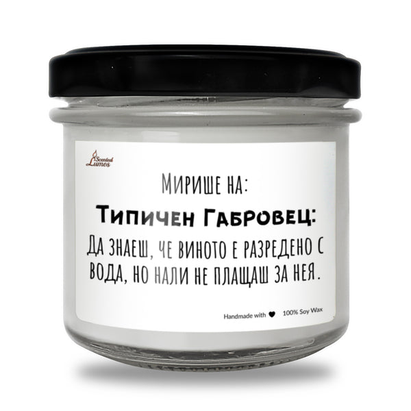 Мирише на типичен Габровец Ароматна Соева Свещ