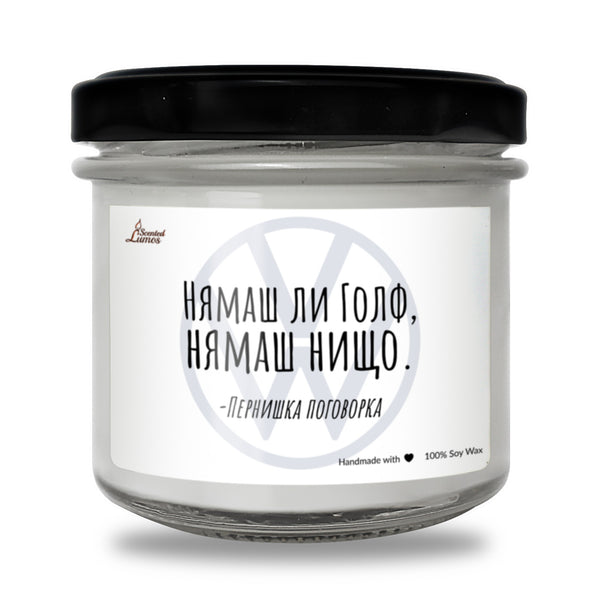 Нямаш ли Голф, нямаш нищо Ароматна Соева Свещ