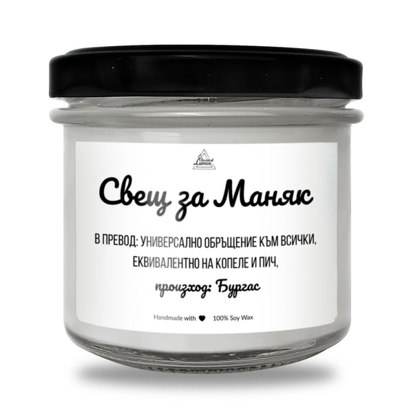 Свещ за Маняк Ароматна Соева Свещ