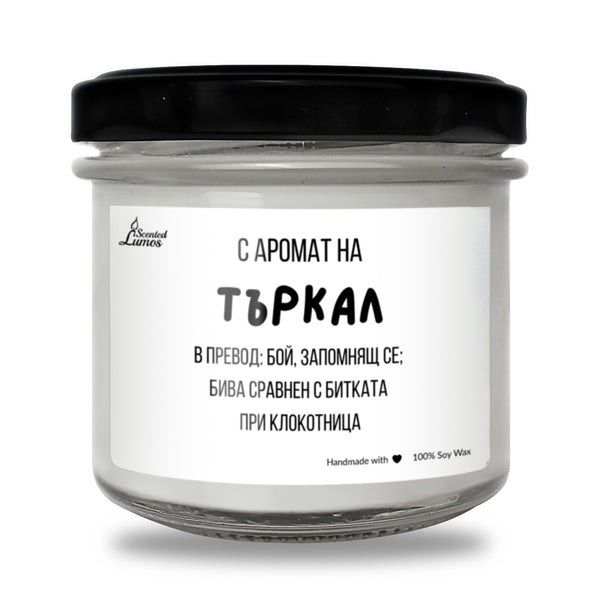 С аромат на Търкал Ароматна Соева Свещ