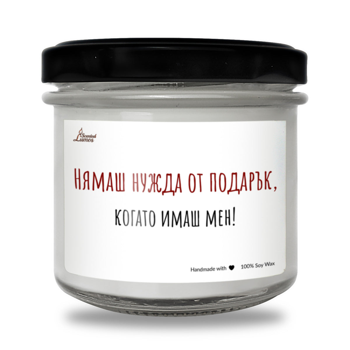 Нямаш нужда от подарък Ароматна Соева Свещ