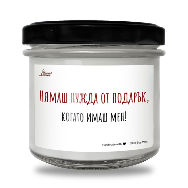 Нямаш нужда от подарък Ароматна Соева Свещ
