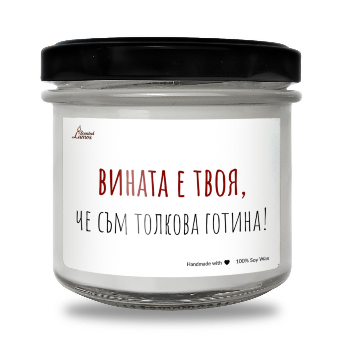 Вината е твоя, че съм толкова готина Ароматна Соева Свещ