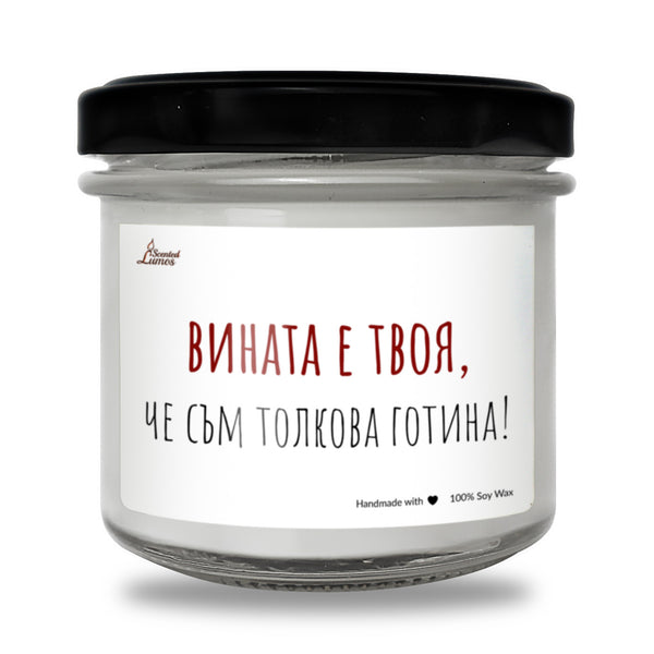 Вината е твоя, че съм толкова готина Ароматна Соева Свещ