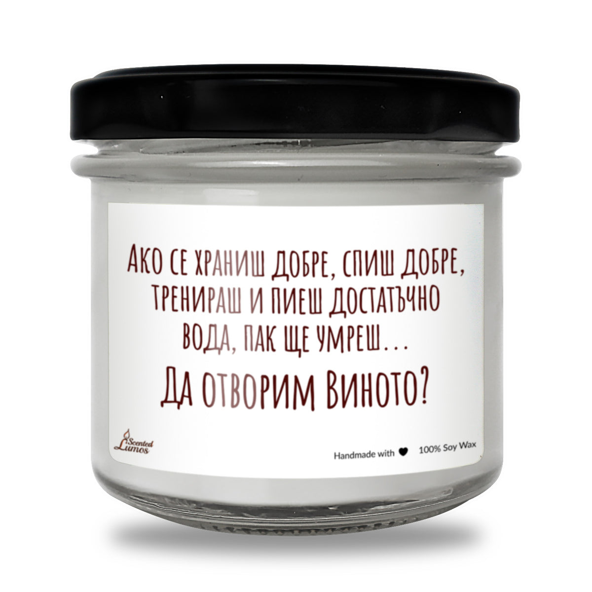 Да отворим виното? Ароматна Соева Свещ