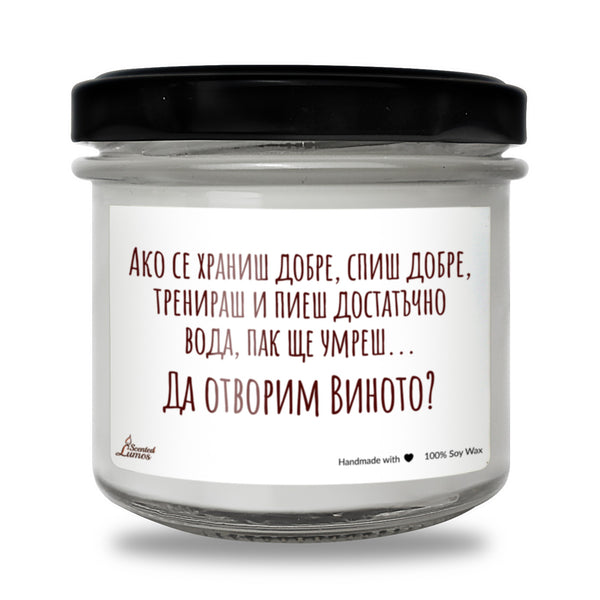 Да отворим виното? Ароматна Соева Свещ