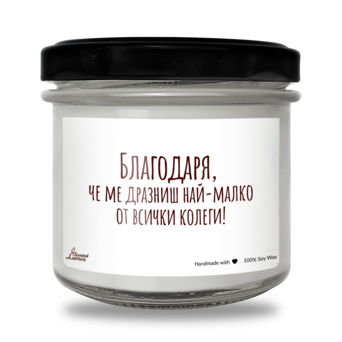 Благодаря, че ме дразниш най-малко Ароматна Соева Свещ