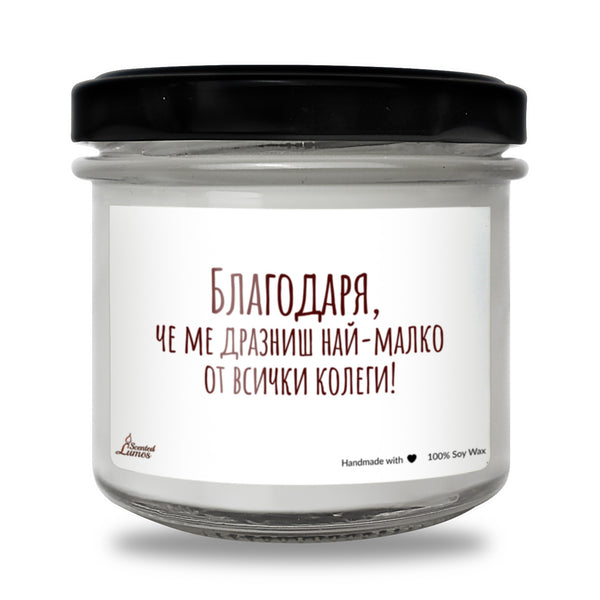 Благодаря, че ме дразниш най-малко Ароматна Соева Свещ