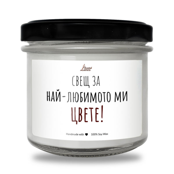 За най-любимото ми цвете Ароматна Соева Свещ