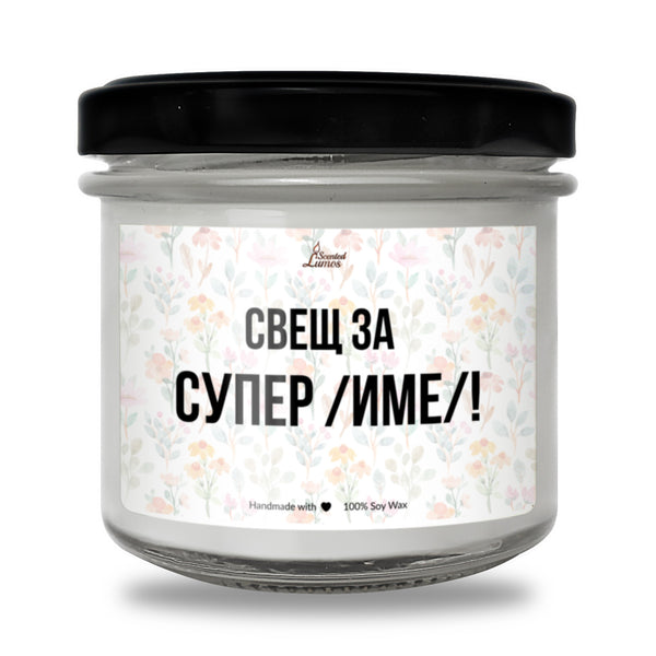 Свещ за Супер /ИМЕ/ Ароматна Соева Свещ