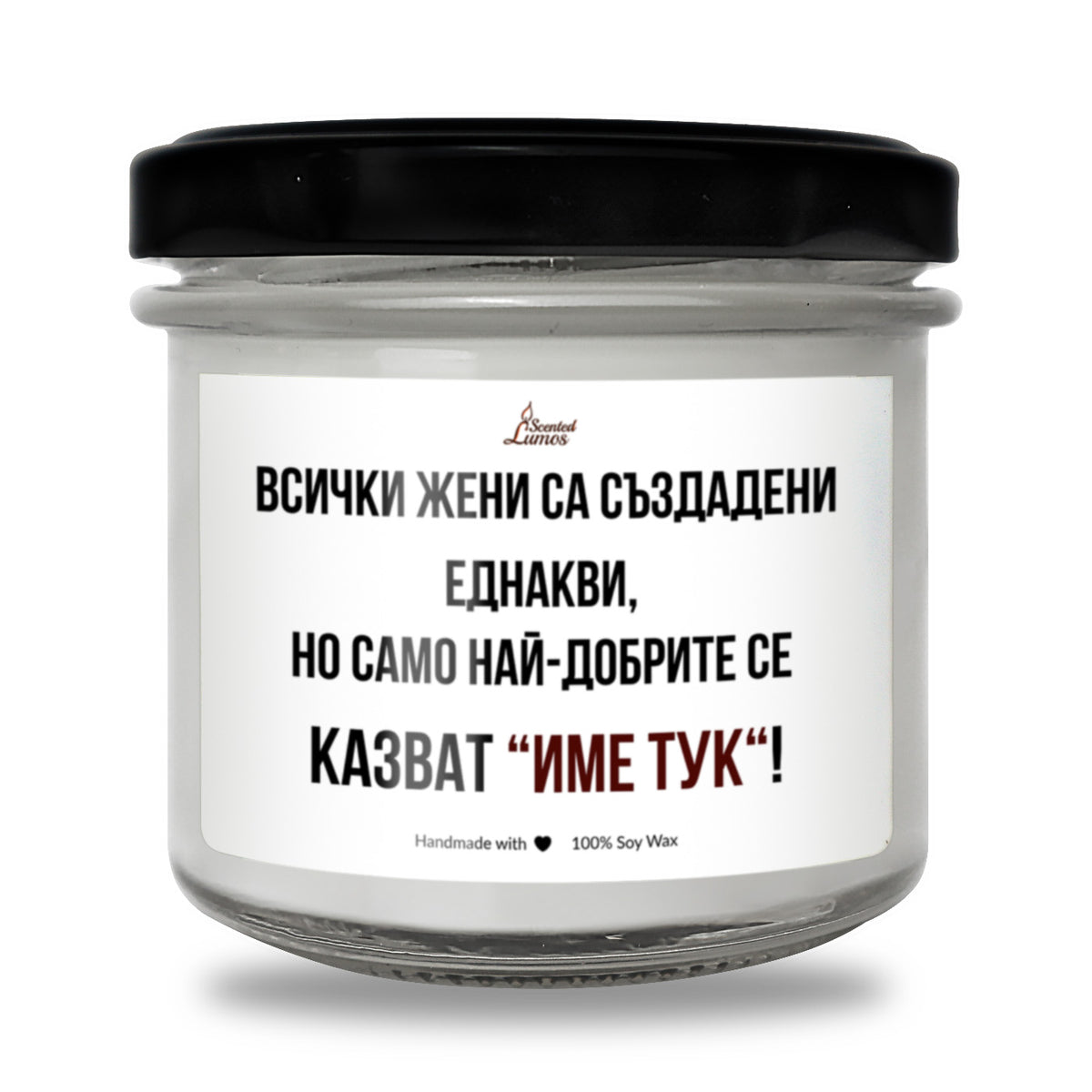 Най-добрите жени се казват /ИМЕ/ Ароматна Соева Свещ
