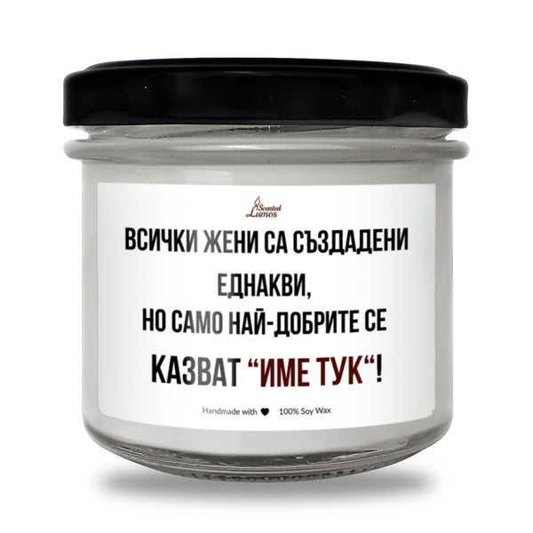 Най-добрите жени се казват /ИМЕ/ Ароматна Соева Свещ