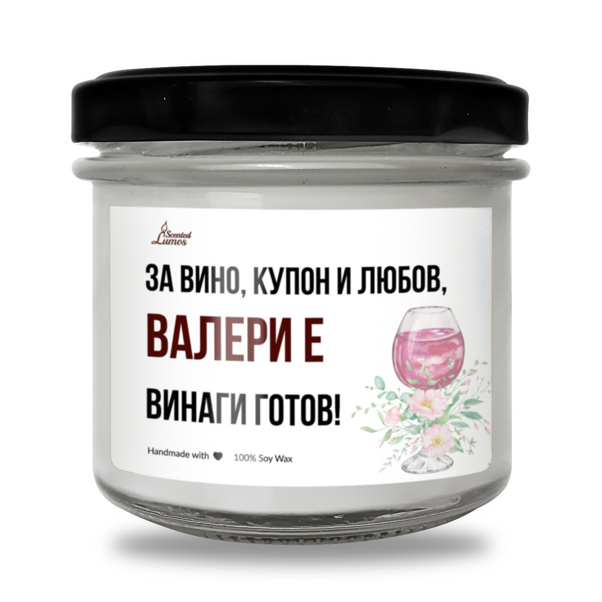 /ИМЕ/ винаги готов за... Ароматна Соева Свещ