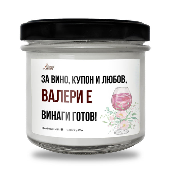 /ИМЕ/ винаги готов за... Ароматна Соева Свещ