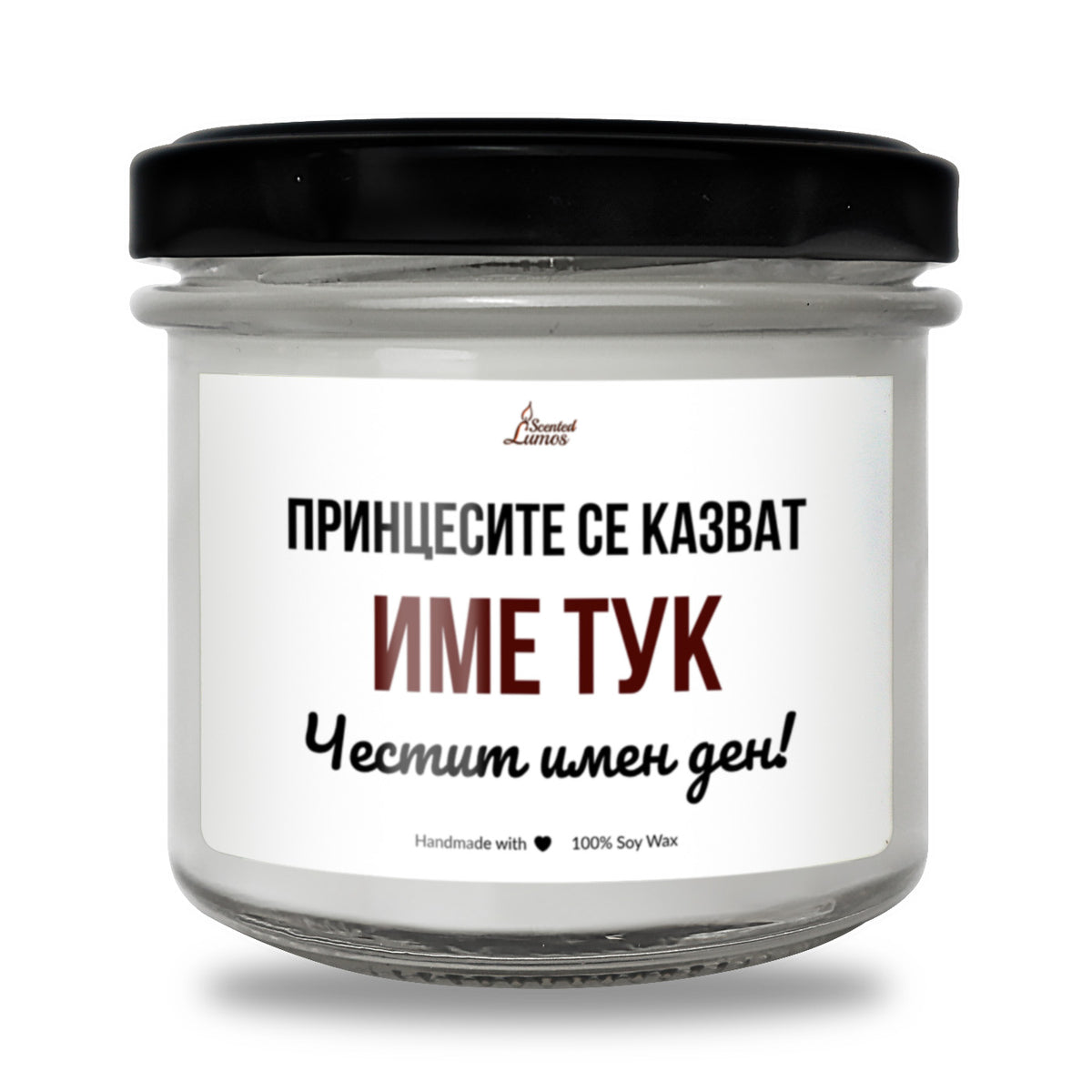 Принцесите се казват /ИМЕ/ Ароматна Соева Свещ