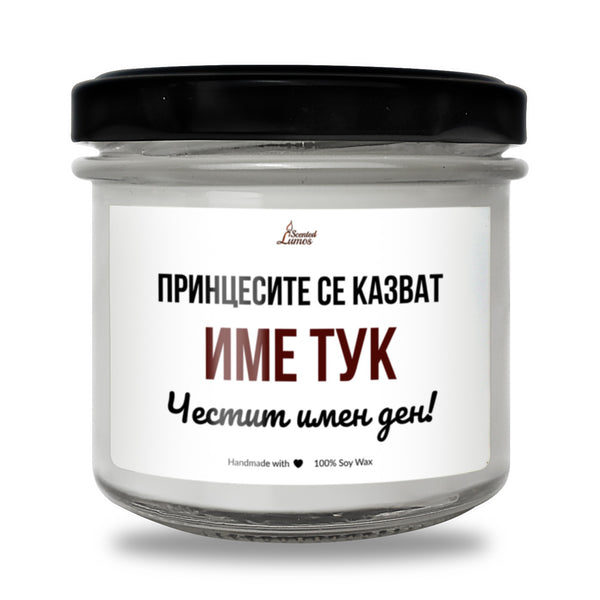 Принцесите се казват /ИМЕ/ Ароматна Соева Свещ