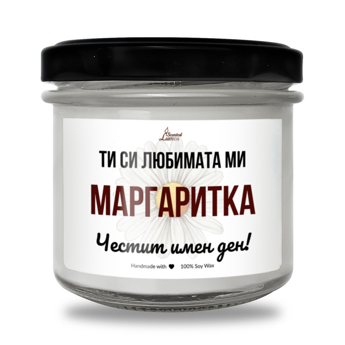 Ти си ми любимата Маргаритка Честит имен ден! Ароматна Соева Свещ