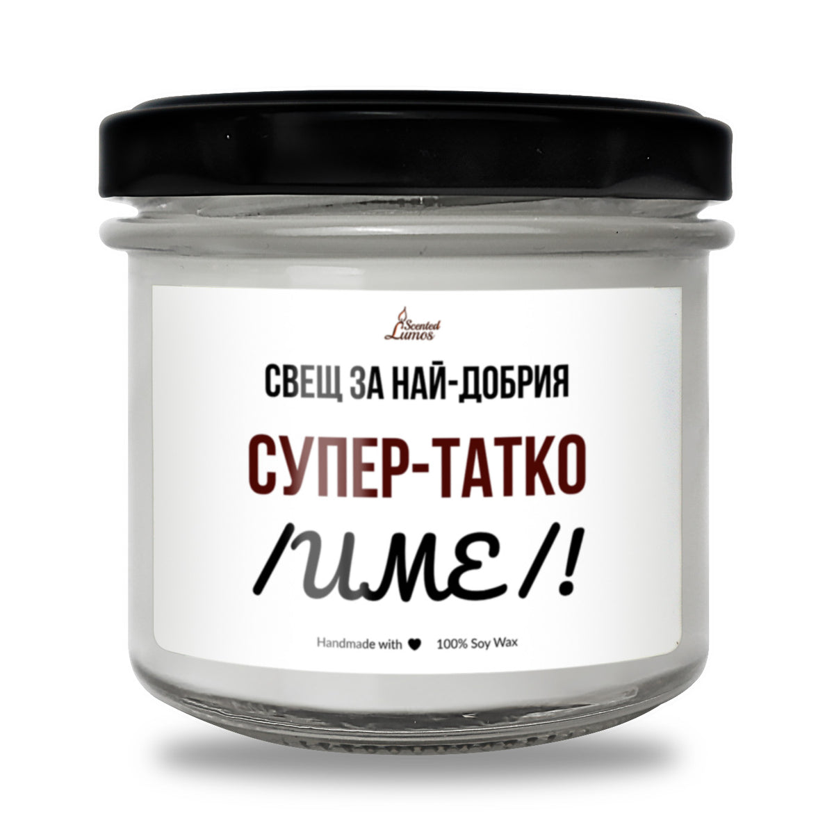 Супер-татко /ИМЕ/ Ароматна Соева Свещ