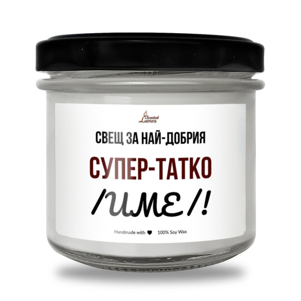 Супер-татко /ИМЕ/ Ароматна Соева Свещ