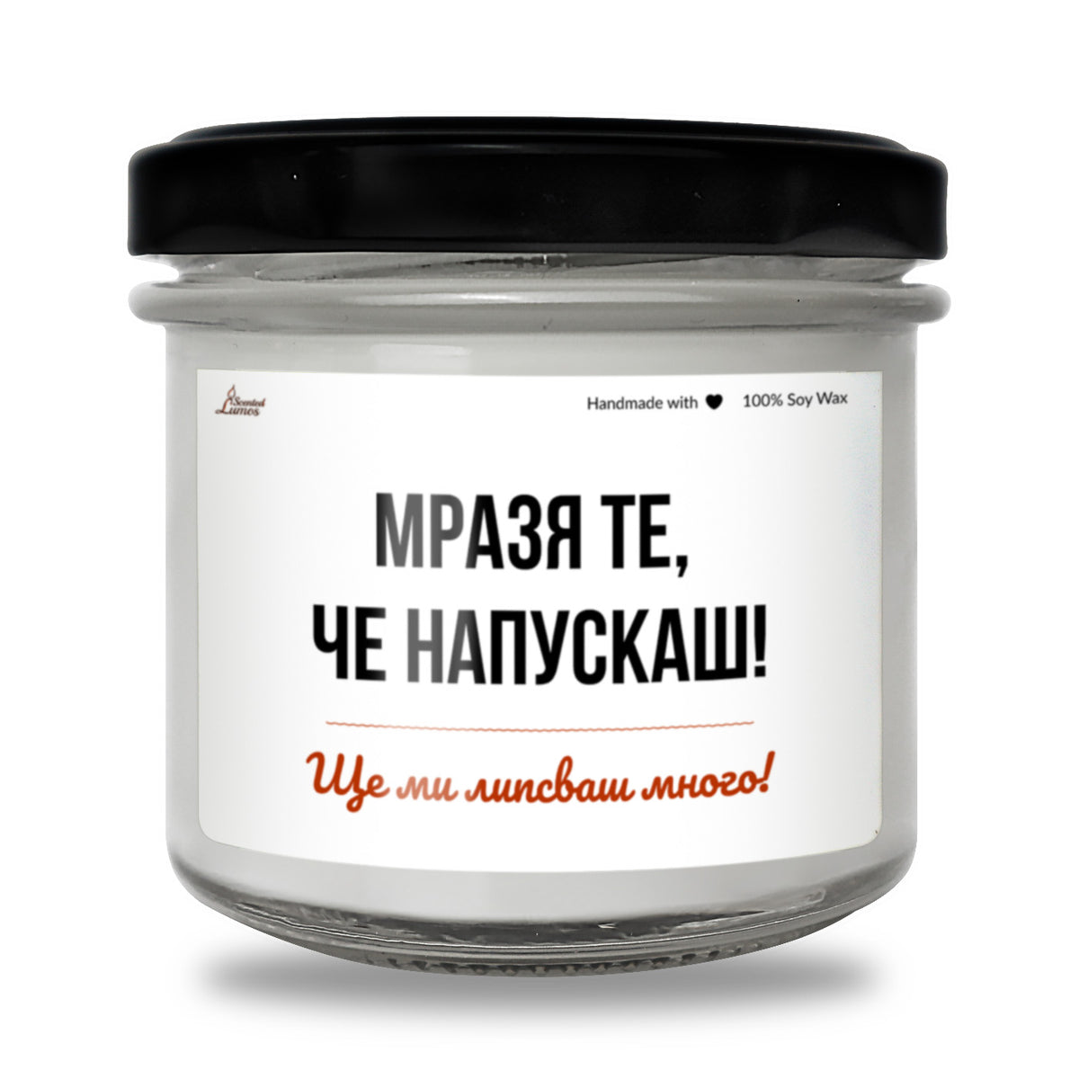 Мразя те, че напускаш Ароматна Соева Свещ