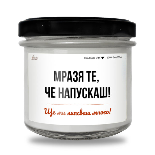 Мразя те, че напускаш Ароматна Соева Свещ