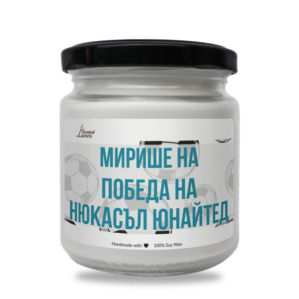 Мирише на победа на Ароматна Соева Свещ