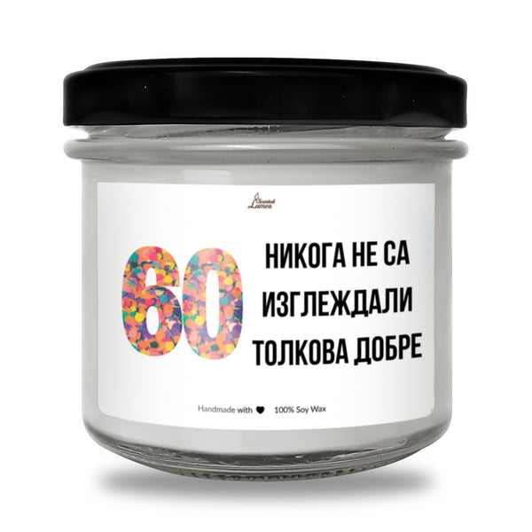 60 никога не са изглеждали толкова добре Ароматна Соева Свещ