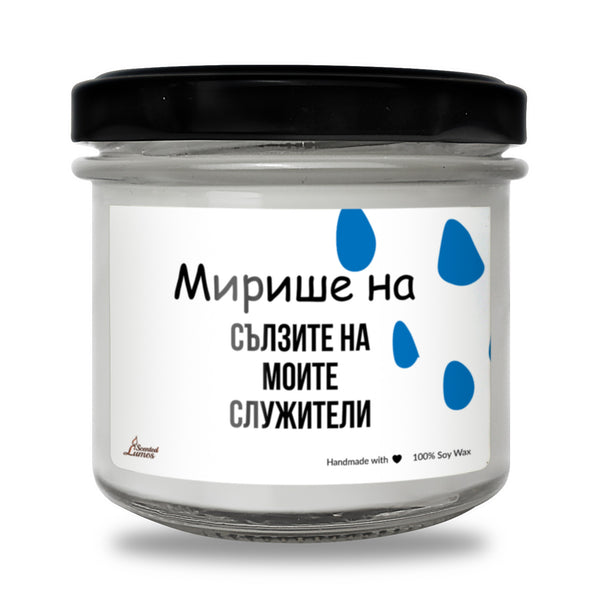 Мирише на сълзите на моите служители Ароматна Соева Свещ