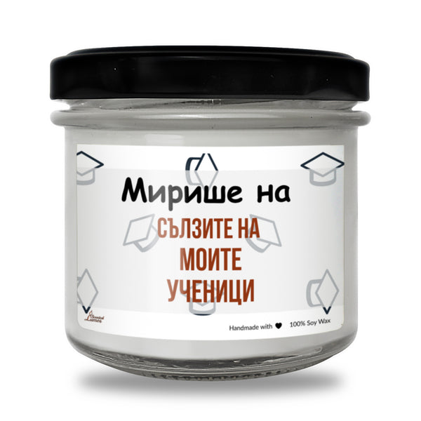 Мирише на сълзите на моите ученици Ароматна Соева Свещ