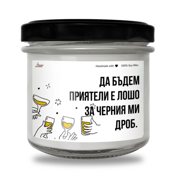 Да бъдем приятели е лошо за черния ми дроб Ароматна Соева Свещ