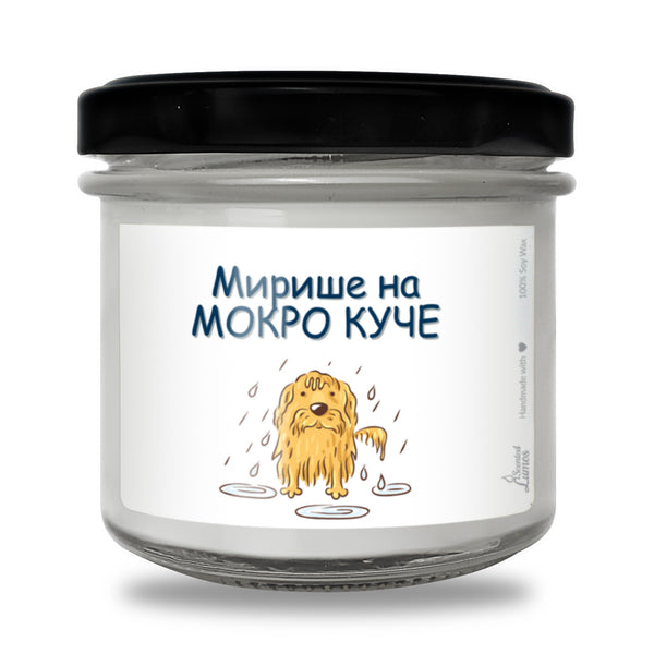 Мирише на мокро куче Ароматна Соева Свещ