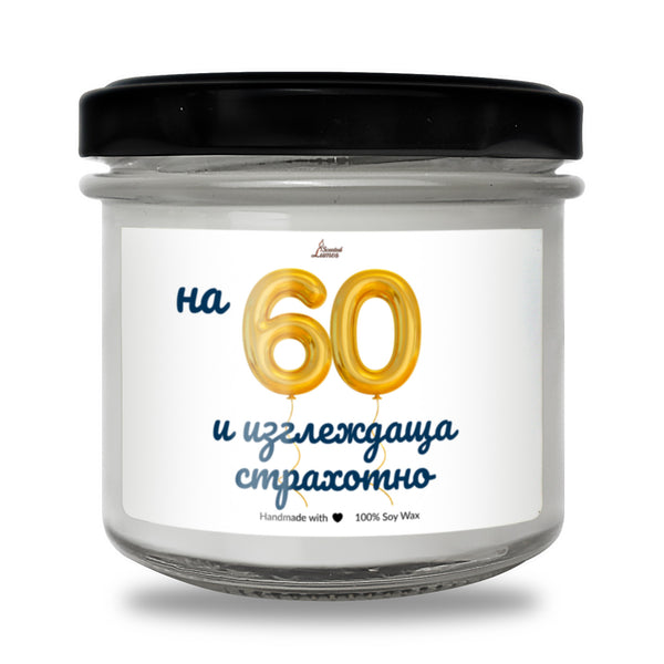 на 60 и изглеждаща страхотно Ароматна Соева Свещ