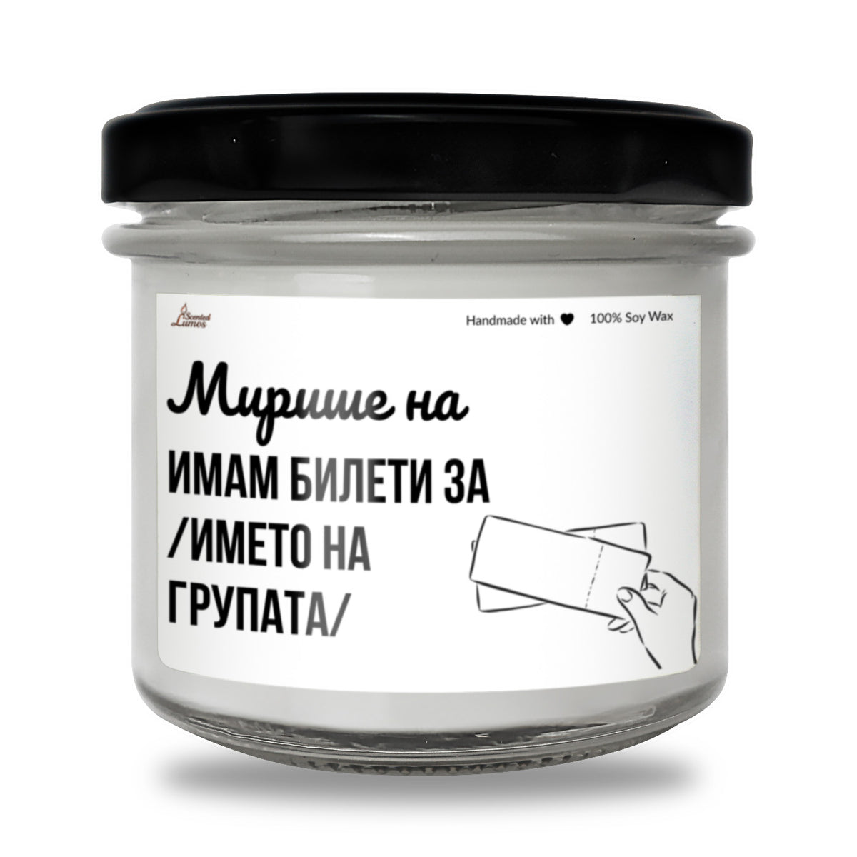 Мирише на имам билети за /изпълнител/ Ароматна Соева Свещ