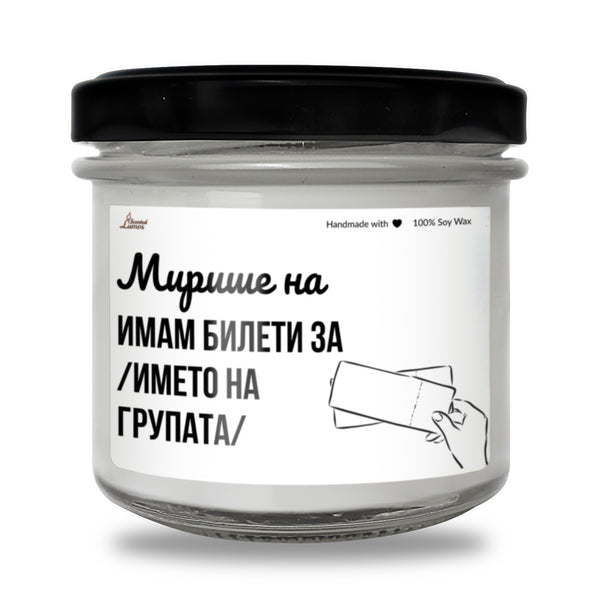 Мирише на имам билети за /изпълнител/ Ароматна Соева Свещ
