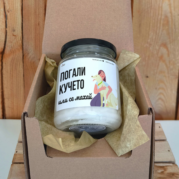 Погали ми кучето или се махай Ароматна Соева Свещ
