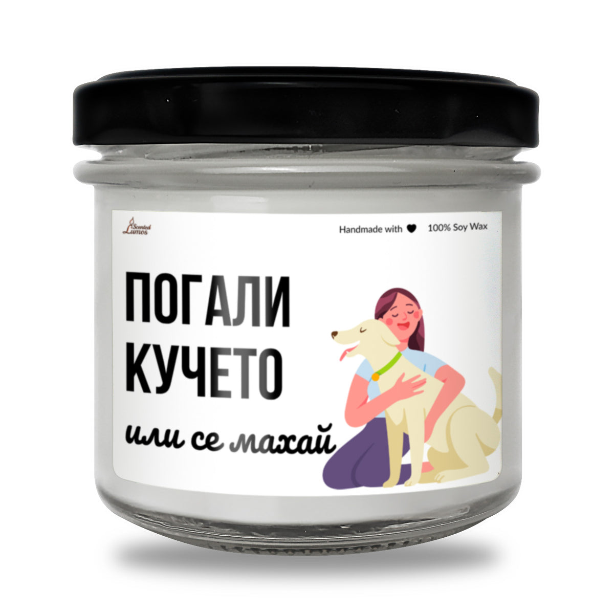 Погали ми кучето или се махай Ароматна Соева Свещ