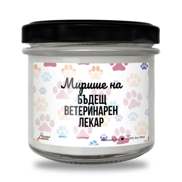 Мирише на бъдещ ветеринарен лекар Ароматна Соева Свещ