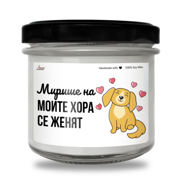 Мирише на моите хора се женят Ароматна Соева Свещ
