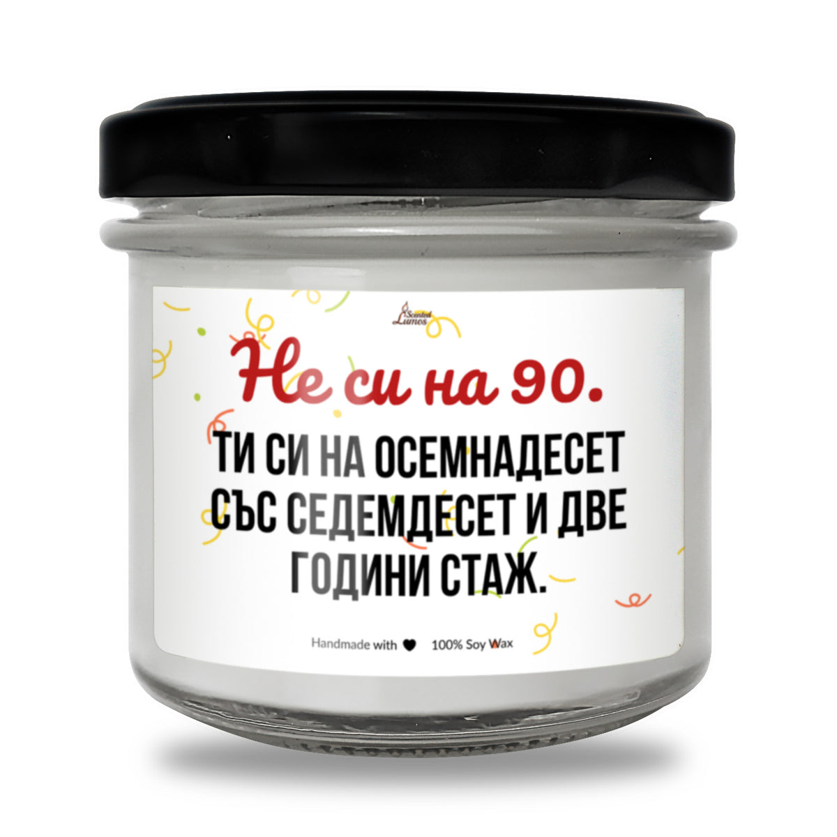 Ти си на осемнадесет със седемдесет и две години стаж Ароматна Соева Свещ